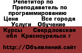 Репетитор по java. Преподаватель по программированию › Цена ­ 1 400 - Все города Услуги » Обучение. Курсы   . Свердловская обл.,Красноуральск г.